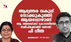 ആഭ്യന്തര വകുപ്പ് നോക്കുകുത്തി ആയപ്പോഴാണ് ആ അമ്മയ്ക്ക് കോടതിയെ സമീപിക്കേണ്ടി വന്നത്: പി ​ഗീത