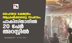 ഹൈന്ദവ ക്ഷേത്രം ആക്രമിക്കപ്പെട്ട സംഭവം; പാകിസ്താനില്‍ 20 പേര്‍ അറസ്റ്റില്‍