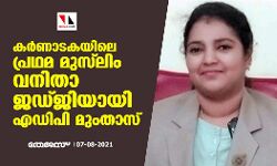 കര്‍ണാടകയിലെ പ്രഥമ മുസ്‌ലിം വനിതാ ജഡ്ജിയായി ഉഡുപി എഡിപി മുംതാസ്