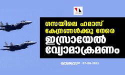 ഗസയിലെ ഹമാസ് കേന്ദ്രങ്ങള്‍ക്കു നേരെ ഇസ്രായേല്‍ വ്യോമാക്രമണം