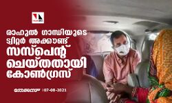 രാഹുല്‍ ഗാന്ധിയുടെ ട്വിറ്റര്‍ അക്കൗണ്ട് സസ്‌പെന്റ് ചെയ്തതായി കോണ്‍ഗ്രസ്