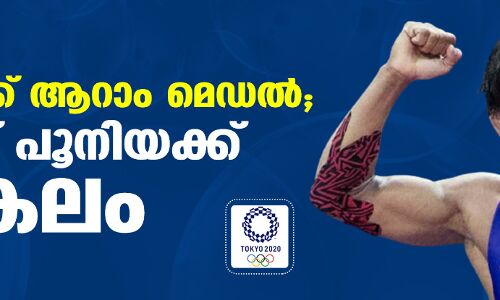 ഇന്ത്യയ്ക്ക് ആറാം മെഡല്; ബജ്റങ് പൂനിയക്ക് വെങ്കലം ഇന്ത്യയ്ക്ക് ആറാം മെഡല്; ബജ്റങ് പൂനിയക്ക് വെങ്കലം