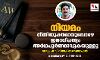 നിയമം നീതിയുക്തമാവുമ്പോഴേ ജനാധിപത്യം അര്ഥപൂര്ണമാവുകയുള്ളൂ നിയമം നീതിയുക്തമാവുമ്പോഴേ ജനാധിപത്യം അര്ഥപൂര്ണമാവുകയുള്ളൂ