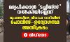 മദ്യപിക്കാന്‍ ടച്ചിങ്‌സ് നല്‍കിയില്ലെന്ന്;  മുഹമ്മയിലെ വിവാഹവേദിയില്‍ പോലിസ്-ഉദ്യോഗസ്ഥ അതിക്രമം(വീഡിയോ)