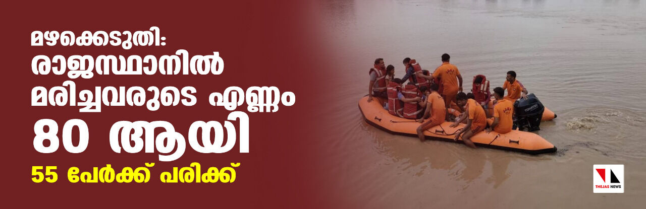 മഴക്കെടുതി: രാജസ്ഥാനില് മരിച്ചവരുടെ എണ്ണം 80ആയി; 55 പേര്ക്ക് പരിക്ക് മഴക്കെടുതി: രാജസ്ഥാനില് മരിച്ചവരുടെ എണ്ണം 80ആയി; 55 പേര്ക്ക് പരിക്ക്
