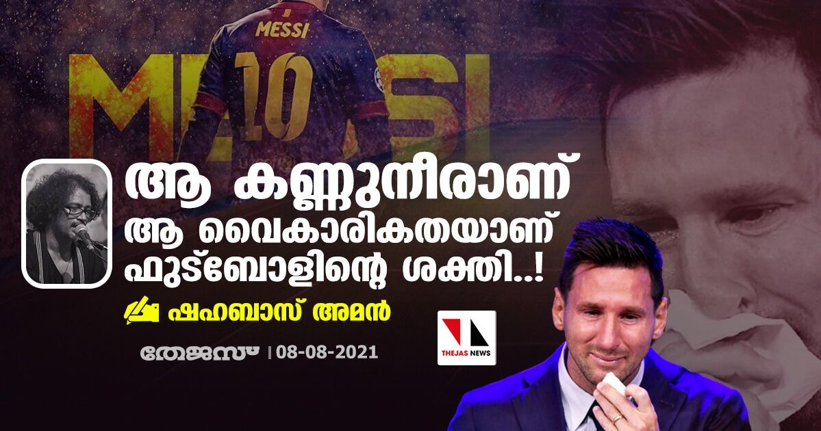 ആ കണ്ണുനീരാണ്; ആ വൈകാരികതയാണ് ഫുട്ബോളിന്റെ ശക്തി..! ആ കണ്ണുനീരാണ്; ആ വൈകാരികതയാണ് ഫുട്ബോളിന്റെ ശക്തി..!