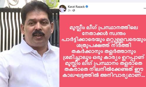 ലീഗ് തളരാതെ നിലനില്ക്കേണ്ടത് ഈ കാലഘട്ടത്തിന്റെ ആവശ്യം; ഫേസ്ബുക്ക് കുറിപ്പുമായി മുന് ഇടത് എംഎല്എ കാരാട്ട് റസ്സാഖ് ലീഗ് തളരാതെ നിലനില്ക്കേണ്ടത് ഈ കാലഘട്ടത്തിന്റെ ആവശ്യം; ഫേസ്ബുക്ക് കുറിപ്പുമായി മുന് ഇടത് എംഎല്എ കാരാട്ട് റസ്സാഖ്