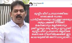 ലീഗ് തളരാതെ നിലനില്ക്കേണ്ടത് ഈ കാലഘട്ടത്തിന്റെ ആവശ്യം; ഫേസ്ബുക്ക് കുറിപ്പുമായി മുന് ഇടത് എംഎല്എ കാരാട്ട് റസ്സാഖ് ലീഗ് തളരാതെ നിലനില്ക്കേണ്ടത് ഈ കാലഘട്ടത്തിന്റെ ആവശ്യം; ഫേസ്ബുക്ക് കുറിപ്പുമായി മുന് ഇടത് എംഎല്എ കാരാട്ട് റസ്സാഖ്