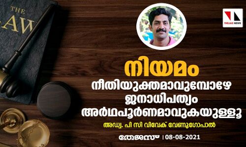 നിയമം നീതിയുക്തമാവുമ്പോഴേ ജനാധിപത്യം അര്ഥപൂര്ണമാവുകയുള്ളൂ നിയമം നീതിയുക്തമാവുമ്പോഴേ ജനാധിപത്യം അര്ഥപൂര്ണമാവുകയുള്ളൂ