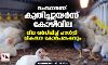 സംസ്ഥാനത്ത് കുതിച്ചുയര്‍ന്ന് കോഴിവില; വില വര്‍ധിപ്പിച്ച് പൗള്‍ട്രീ വികസന കോര്‍പറേഷനും