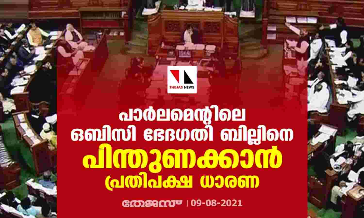 പാര്ലമെന്റിലെ ഒബിസി ഭേദഗതി ബില്ലിനെ പിന്തുണക്കാന് പ്രതിപക്ഷ ധാരണ പാര്ലമെന്റിലെ ഒബിസി ഭേദഗതി ബില്ലിനെ പിന്തുണക്കാന് പ്രതിപക്ഷ ധാരണ