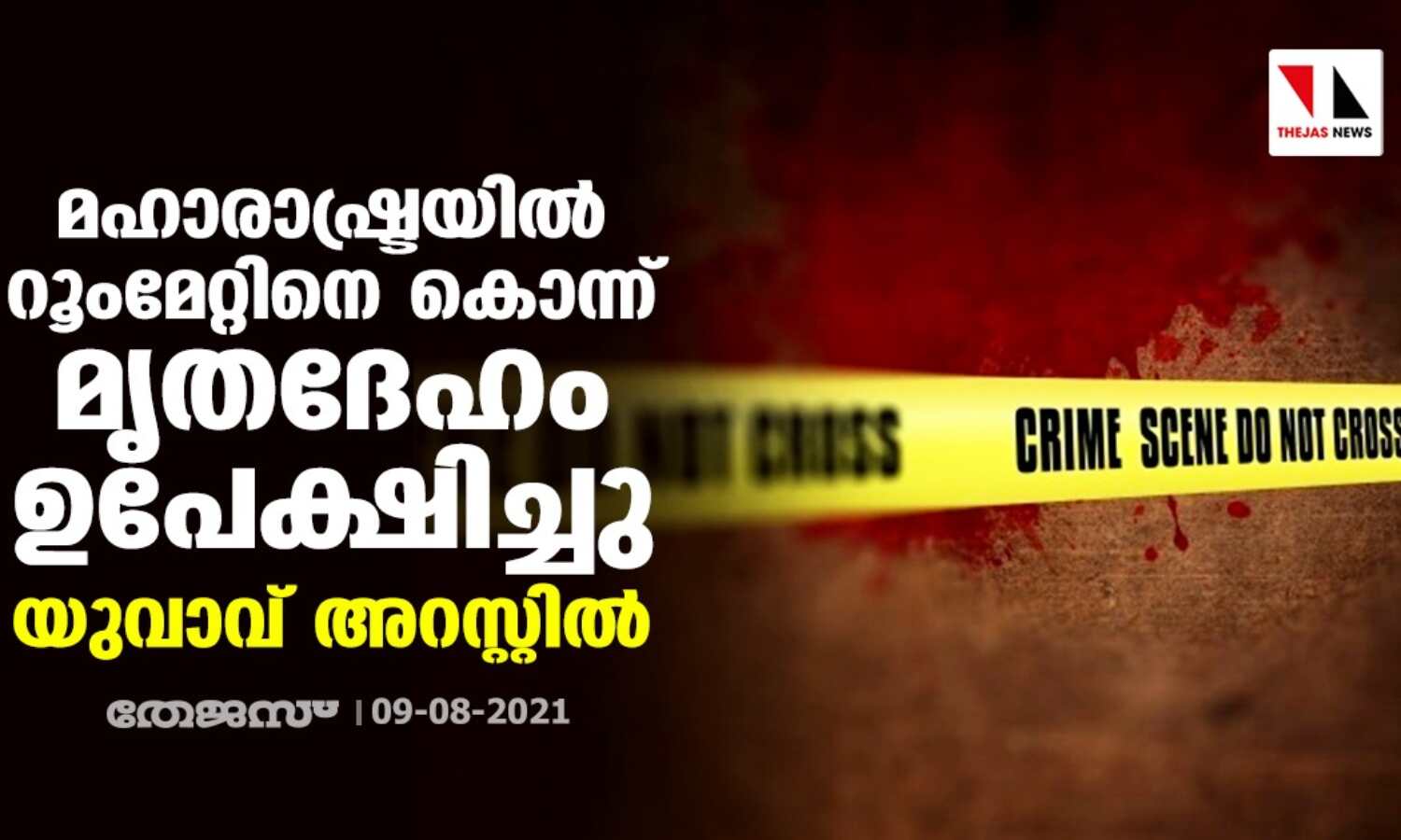 മഹാരാഷ്ട്രയില് റൂംമേറ്റിനെ കൊന്ന് മൃതദേഹം ഉപേക്ഷിച്ചു; യുവാവ് അറസ്റ്റില് മഹാരാഷ്ട്രയില് റൂംമേറ്റിനെ കൊന്ന് മൃതദേഹം ഉപേക്ഷിച്ചു; യുവാവ് അറസ്റ്റില്
