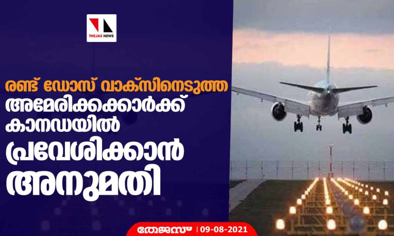രണ്ട് ഡോസ് വാക്സിനെടുത്ത അമേരിക്കക്കാര്ക്ക് കാനഡയില് പ്രവേശിക്കാന് അനുമതി രണ്ട് ഡോസ് വാക്സിനെടുത്ത അമേരിക്കക്കാര്ക്ക് കാനഡയില് പ്രവേശിക്കാന് അനുമതി