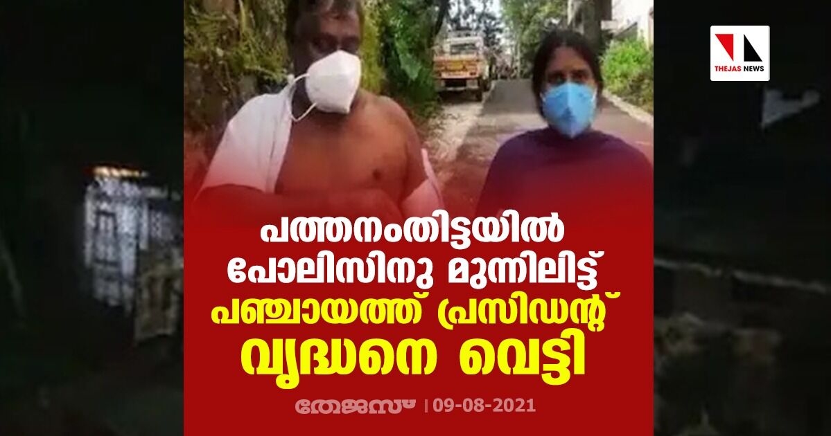 പത്തനംതിട്ടയില് പോലിസിനു മുന്നിലിട്ട് പഞ്ചായത്ത് പ്രസിഡന്റ് വൃദ്ധനെ വെട്ടി പത്തനംതിട്ടയില് പോലിസിനു മുന്നിലിട്ട് പഞ്ചായത്ത് പ്രസിഡന്റ് വൃദ്ധനെ വെട്ടി