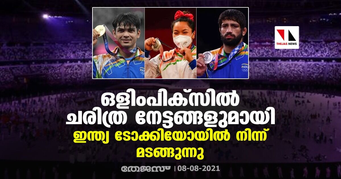 ഒളിംപിക്‌സില്‍ ചരിത്ര നേട്ടങ്ങളുമായി ഇന്ത്യ ടോക്കിയോയില്‍ നിന്ന് മടങ്ങുന്നു