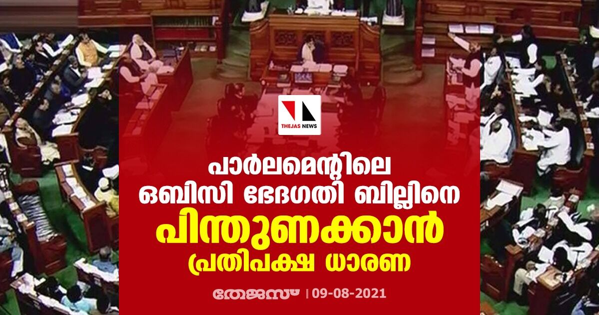 പാര്‍ലമെന്റിലെ ഒബിസി ഭേദഗതി ബില്ലിനെ പിന്തുണക്കാന്‍ പ്രതിപക്ഷ ധാരണ