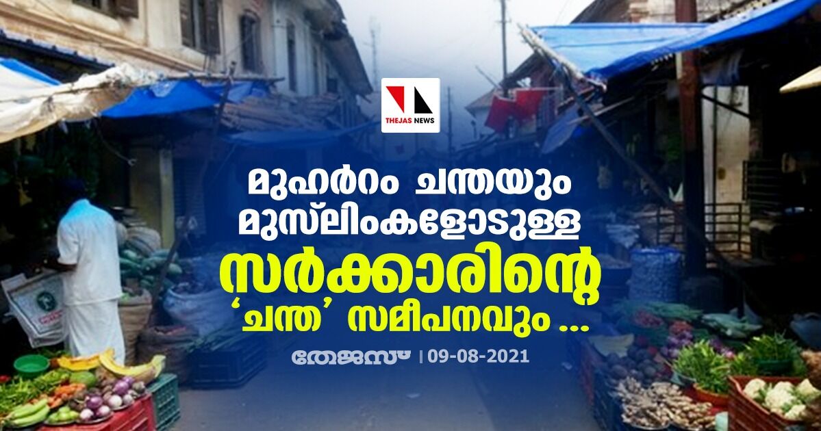 മുഹര്‍റം ചന്തയും മുസ്‌ലിംകളോടുള്ള സര്‍ക്കാരിന്റെ ചന്ത സമീപനവും...