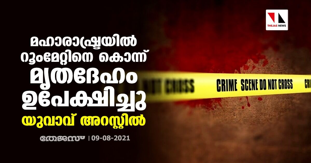 മഹാരാഷ്ട്രയില്‍ റൂംമേറ്റിനെ കൊന്ന് മൃതദേഹം ഉപേക്ഷിച്ചു; യുവാവ് അറസ്റ്റില്‍