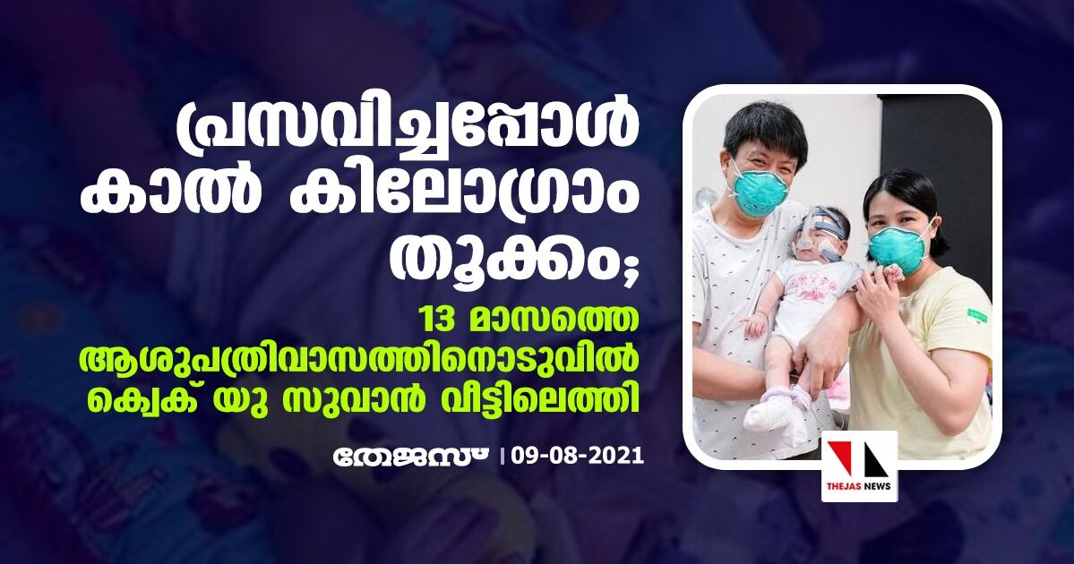 പ്രസവിച്ചപ്പോള്‍ കാല്‍ കിലോഗ്രാം തൂക്കം; 13 മാസത്തെ ആശുപത്രിവാസത്തിനൊടുവില്‍ ക്വെക് യു സുവാന്‍ വീട്ടിലെത്തി