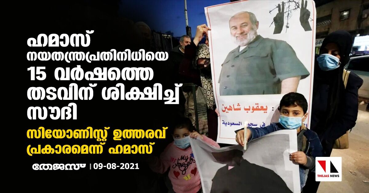 ഹമാസ് നയതന്ത്രപ്രതിനിധിയെ 15 വര്ഷത്തെ തടവിന് ശിക്ഷിച്ച് സൗദി; സിയോണിസ്റ്റ് ഉത്തരവ് പ്രകാരമെന്ന് ഹമാസ് ഹമാസ് നയതന്ത്രപ്രതിനിധിയെ 15 വര്ഷത്തെ തടവിന് ശിക്ഷിച്ച് സൗദി; സിയോണിസ്റ്റ് ഉത്തരവ് പ്രകാരമെന്ന് ഹമാസ്