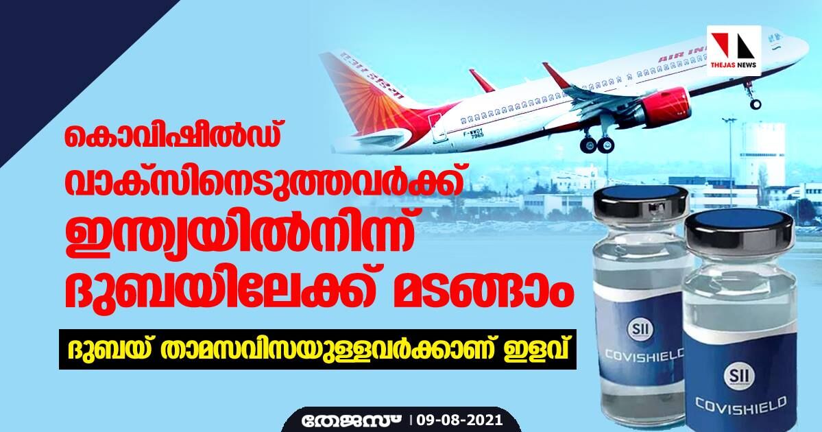 കൊവിഷീല്‍ഡ് വാക്‌സിനെടുത്തവര്‍ക്ക് ഇന്ത്യയില്‍നിന്ന് ദുബയിലേക്ക് മടങ്ങാം