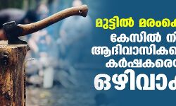 മുട്ടില് മരംകൊള്ള; കേസില് നിന്ന് ആദിവാസികളെയും കര്ഷകരെയും ഒഴിവാക്കി മുട്ടില് മരംകൊള്ള; കേസില് നിന്ന് ആദിവാസികളെയും കര്ഷകരെയും ഒഴിവാക്കി