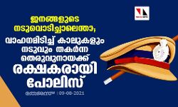 เดเดจเดเตเดเดณเตเดเต เดจเดเตเดตเตเดเดฟเดเตเดเดพเดฒเตเดจเตเดคเดพ; เดตเดพเดนเดจเดฎเดฟเดเดฟเดเตเดเต เดเดพเดฒเตเดเดณเตเด เดจเดเตเดตเตเด เดคเดเดฐเตโเดจเตเดจ เดคเตเดฐเตเดตเตเดจเดพเดฏเดเตเดเต เดฐเดเตเดทเดเดฐเดพเดฏเดฟ เดชเตเดฒเดฟเดธเต เดเดจเดเตเดเดณเตเดเต เดจเดเตเดตเตเดเดฟเดเตเดเดพเดฒเตเดจเตเดคเดพ; เดตเดพเดนเดจเดฎเดฟเดเดฟเดเตเดเต เดเดพเดฒเตเดเดณเตเด เดจเดเตเดตเตเด เดคเดเดฐเตโเดจเตเดจ เดคเตเดฐเตเดตเตเดจเดพเดฏเดเตเดเต เดฐเดเตเดทเดเดฐเดพเดฏเดฟ เดชเตเดฒเดฟเดธเต
