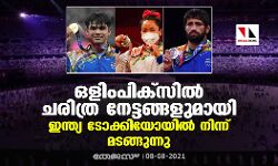 ഒളിംപിക്‌സില്‍ ചരിത്ര നേട്ടങ്ങളുമായി ഇന്ത്യ ടോക്കിയോയില്‍ നിന്ന് മടങ്ങുന്നു