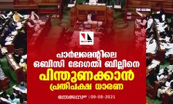പാര്‍ലമെന്റിലെ ഒബിസി ഭേദഗതി ബില്ലിനെ പിന്തുണക്കാന്‍ പ്രതിപക്ഷ ധാരണ