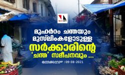 മുഹര്‍റം ചന്തയും മുസ്‌ലിംകളോടുള്ള സര്‍ക്കാരിന്റെ ചന്ത സമീപനവും...