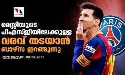 മെസ്സിയുടെ പിഎസ്ജിയിലേക്കുള്ള വരവ് തടയാന്‍ ബാഴ്‌സ ഇറങ്ങുന്നു