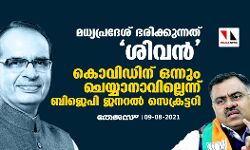 മധ്യപ്രദേശ് ഭരിക്കുന്നത് ശിവന്‍; കൊവിഡിന് ഒന്നും ചെയ്യാനാവില്ലെന്ന് ബിജെപി ജനറല്‍ സെക്രട്ടറി