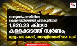 നാലുവര്‍ഷത്തിനിടെ കേരളത്തില്‍നിന്ന് പിടികൂടിയത് 1,820.23 കിലോ കള്ളക്കടത്ത് സ്വര്‍ണം; മൂല്യം 616 കോടി, അറസ്റ്റിലായത് 904 പേര്‍