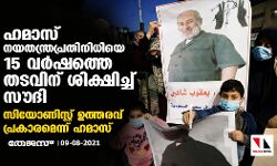 ഹമാസ് നയതന്ത്രപ്രതിനിധിയെ 15 വര്‍ഷത്തെ തടവിന് ശിക്ഷിച്ച് സൗദി; സിയോണിസ്റ്റ് ഉത്തരവ് പ്രകാരമെന്ന് ഹമാസ്
