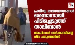 പ്രവിശ്യ തലസ്ഥാനങ്ങള് ഒന്നൊന്നായി പിടിച്ചെടുത്ത് താലിബാന്; അഫ്ഗാന് സര്ക്കാരിന്റെ നില പരുങ്ങലില് പ്രവിശ്യ തലസ്ഥാനങ്ങള് ഒന്നൊന്നായി പിടിച്ചെടുത്ത് താലിബാന്; അഫ്ഗാന് സര്ക്കാരിന്റെ നില പരുങ്ങലില്