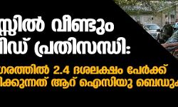 യുഎസ്സില്‍ വീണ്ടും കൊവിഡ് പ്രതിസന്ധി: ഓസ്റ്റിന്‍ നഗരത്തില്‍ 2.4 ദശലക്ഷം പേര്‍ക്ക് അവശേഷിക്കുന്നത് ആറ് ഐസിയു ബെഡുകള്‍