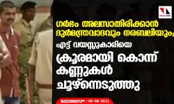 ഗര്‍ഭം അലസാതിരിക്കാന്‍ ദുര്‍മന്ത്രവാദവും നരബലിയും; എട്ട് വയസ്സുകാരിയെ ക്രൂരമായി കൊന്ന് കണ്ണുകള്‍ ചൂഴ്‌ന്നെടുത്തു