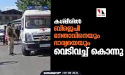 കശ്മീരില്‍ ബിജെപി നേതാവിനെയും ഭാര്യയെയും വെടിവച്ച് കൊന്നു