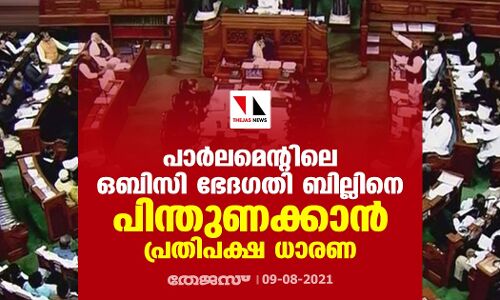 പാര്‍ലമെന്റിലെ ഒബിസി ഭേദഗതി ബില്ലിനെ പിന്തുണക്കാന്‍ പ്രതിപക്ഷ ധാരണ