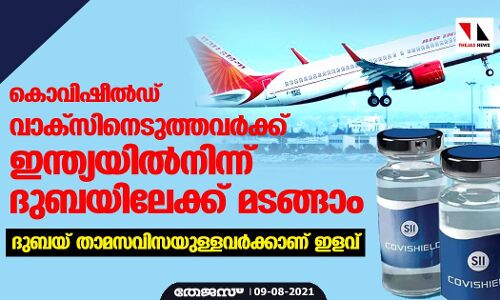 കൊവിഷീല്ഡ് വാക്സിനെടുത്തവര്ക്ക് ഇന്ത്യയില്നിന്ന് ദുബയിലേക്ക് മടങ്ങാം കൊവിഷീല്ഡ് വാക്സിനെടുത്തവര്ക്ക് ഇന്ത്യയില്നിന്ന് ദുബയിലേക്ക് മടങ്ങാം