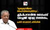 മുഖ്യമന്ത്രിയെ അപായപ്പെടുത്തും; ക്ലിഫ്ഹൗസില്‍ ബോംബ് വച്ചെന്ന് വ്യാജ സന്ദേശം; പ്രതി സേലത്ത് പിടിയില്‍