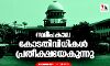 നീതിപീഠങ്ങളുടെ സമീപകാല ഇടപെടലുകള്‍ പ്രതീക്ഷയേകുന്നു
