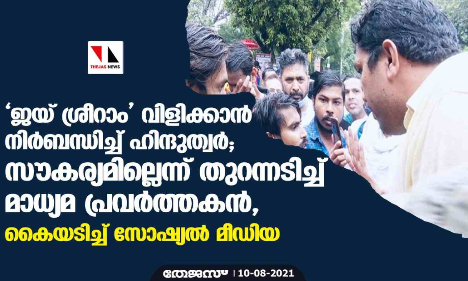ജയ് ശ്രീറാം വിളിക്കാന് നിര്ബന്ധിച്ച് ഹിന്ദുത്വര്; സൗകര്യമില്ലെന്ന് തുറന്നടിച്ച് മാധ്യമ പ്രവര്ത്തകന്, കൈയടിച്ച് സോഷ്യല് മീഡിയ ജയ് ശ്രീറാം വിളിക്കാന് നിര്ബന്ധിച്ച് ഹിന്ദുത്വര്; സൗകര്യമില്ലെന്ന് തുറന്നടിച്ച് മാധ്യമ പ്രവര്ത്തകന്, കൈയടിച്ച് സോഷ്യല് മീഡിയ