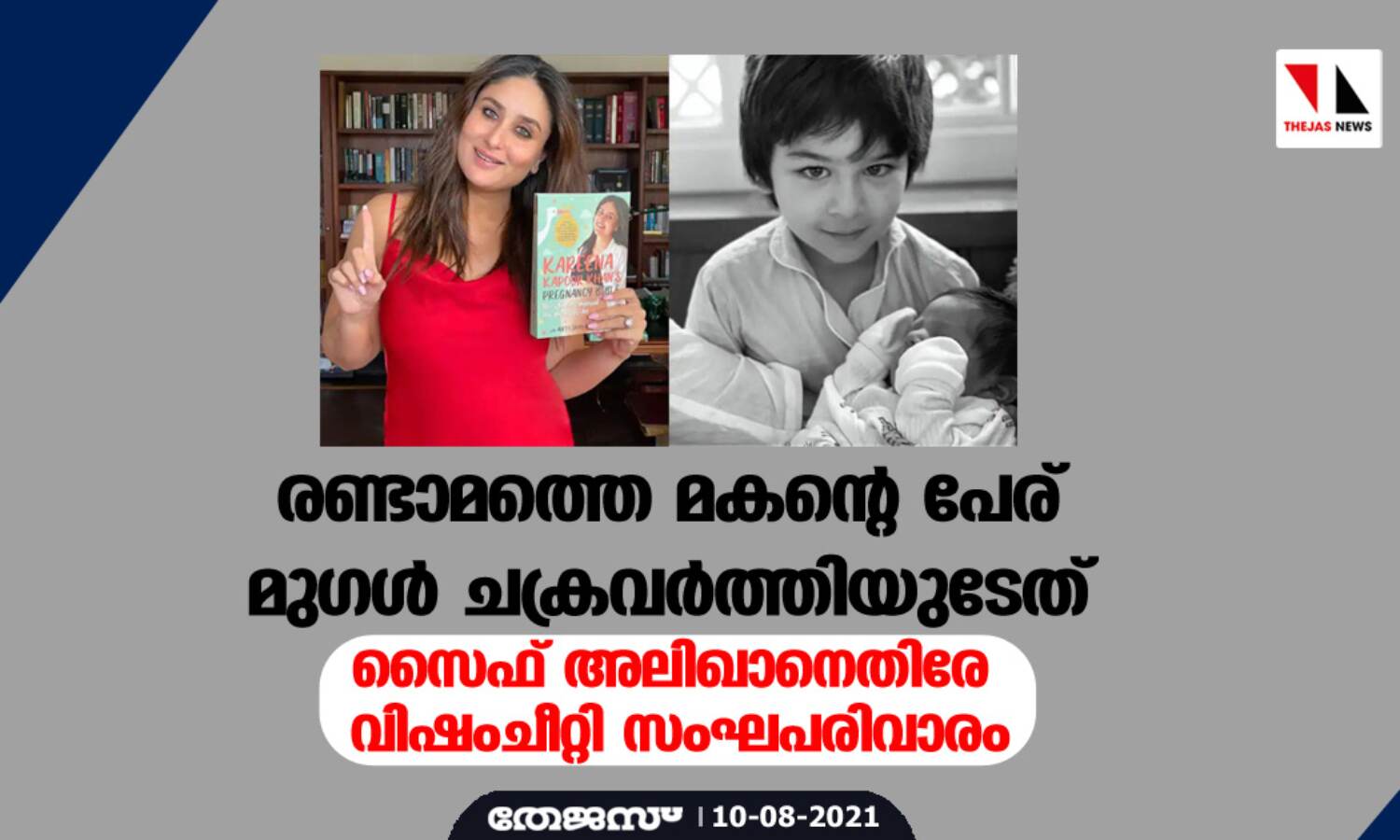 രണ്ടാമത്തെ മകന്റെ പേര് മുഗള് ചക്രവര്ത്തിയുടേത്; സൈഫ് അലിഖാനെതിരേ വിഷംചീറ്റി സംഘപരിവാരം രണ്ടാമത്തെ മകന്റെ പേര് മുഗള് ചക്രവര്ത്തിയുടേത്; സൈഫ് അലിഖാനെതിരേ വിഷംചീറ്റി സംഘപരിവാരം