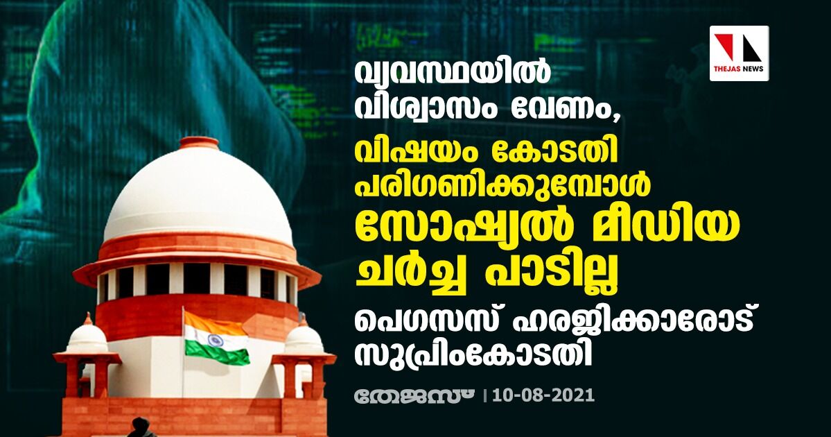 വ്യവസ്ഥയില്‍ വിശ്വാസം വേണം, വിഷയം കോടതി പരിഗണിക്കുമ്പോള്‍ സോഷ്യല്‍ മീഡിയ ചര്‍ച്ച പാടില്ല; പെഗസസ് ഹരജിക്കാരോട് സുപ്രിംകോടതി