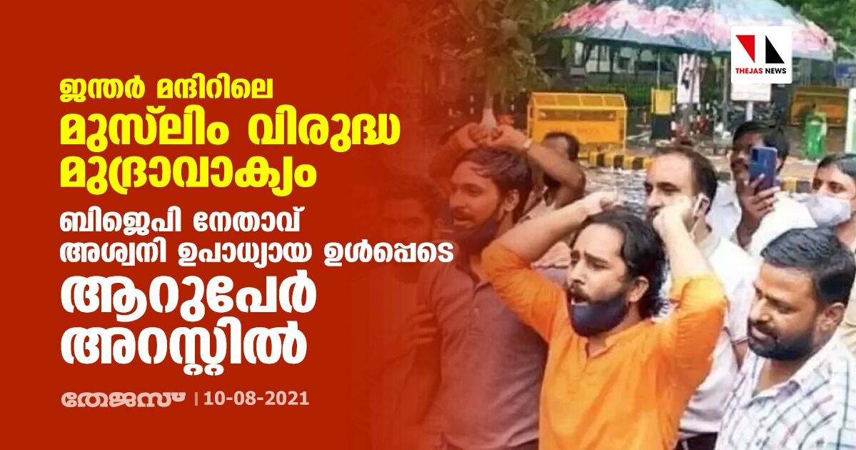 ജന്തര്‍ മന്ദിറിലെ മുസ്‌ലിം വിരുദ്ധ മുദ്രാവാക്യം; ബിജെപി നേതാവ് അശ്വനി ഉപാധ്യായ ഉള്‍പ്പെടെ ആറുപേര്‍ അറസ്റ്റില്‍