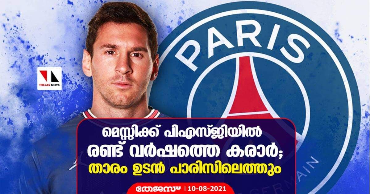 മെസ്സിക്ക് പിഎസ്ജിയില് രണ്ട് വര്ഷത്തെ കരാര്;താരം ഉടന് പാരിസിലെത്തും മെസ്സിക്ക് പിഎസ്ജിയില് രണ്ട് വര്ഷത്തെ കരാര്;താരം ഉടന് പാരിസിലെത്തും