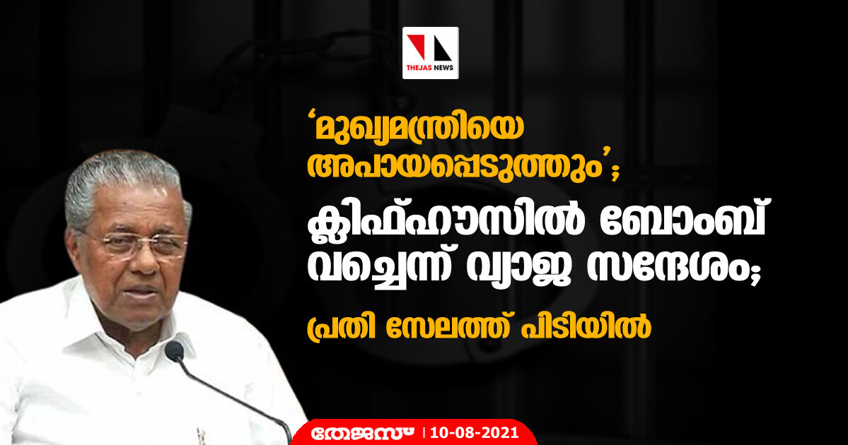 മുഖ്യമന്ത്രിയെ അപായപ്പെടുത്തും; ക്ലിഫ്ഹൗസില്‍ ബോംബ് വച്ചെന്ന് വ്യാജ സന്ദേശം; പ്രതി സേലത്ത് പിടിയില്‍