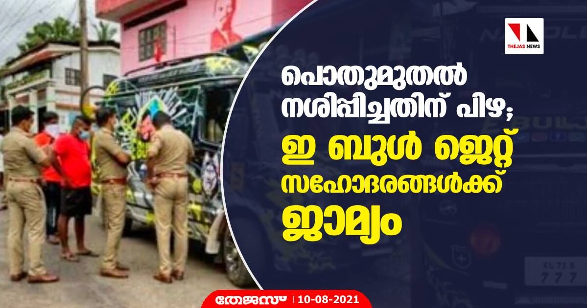 പൊതുമുതല്‍ നശിപ്പിച്ചതിന് പിഴ; ഇ ബുള്‍ ജെറ്റ് സഹോദരങ്ങള്‍ക്ക് ജാമ്യം