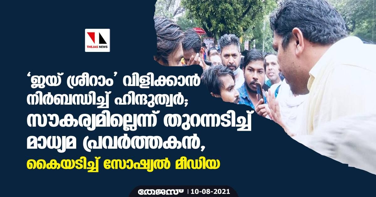 ജയ് ശ്രീറാം വിളിക്കാന്‍ നിര്‍ബന്ധിച്ച് ഹിന്ദുത്വര്‍; സൗകര്യമില്ലെന്ന് തുറന്നടിച്ച് മാധ്യമ പ്രവര്‍ത്തകന്‍, കൈയടിച്ച് സോഷ്യല്‍ മീഡിയ